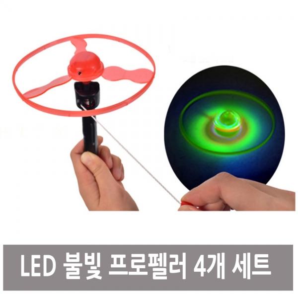 LED 불빛 프로펠러 중 4개 세트 야광장난감