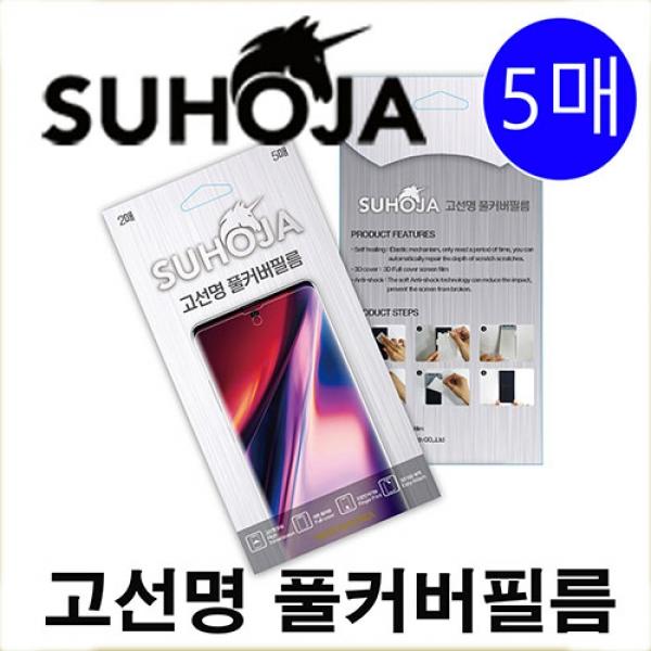 V18. [SUHOJA] 수호자 고선명 풀커버 필름 (5매) / SM-F711 / 갤럭시Z플립3