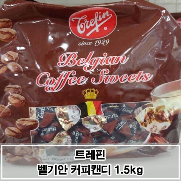 트레핀 벨기안 커피캔디 1.5kg 쫀득한 카라멜 캔디