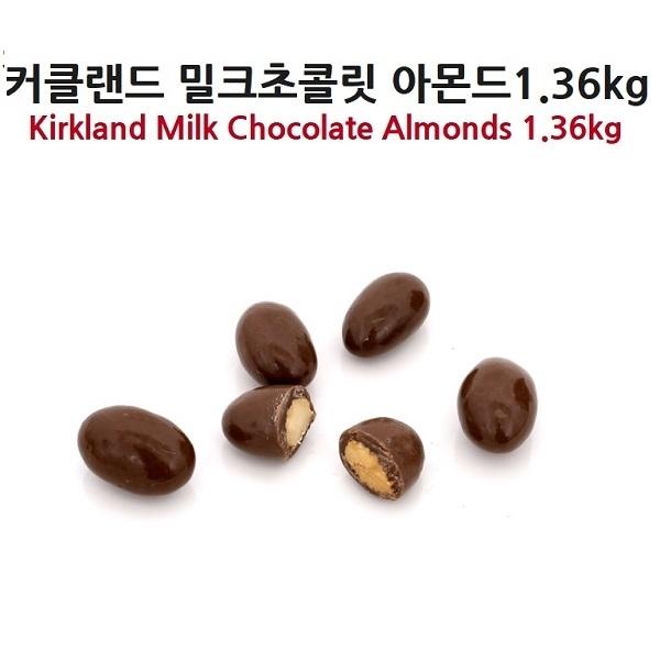 co 커클랜드 밀크초콜릿 아몬드1.36kg