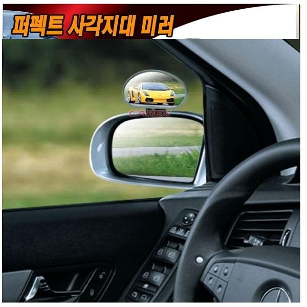 카렉스 퍼펙트 사각지대 미러