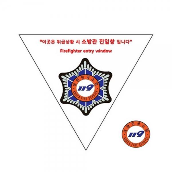 녹색안전 소방관 진입창 스티커 소방대진입 소방용품