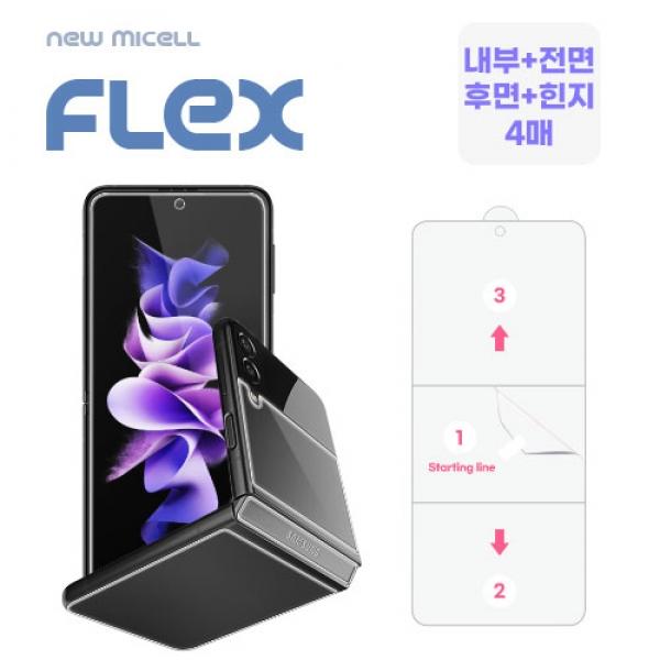 V23. [뉴미셀] 플렉스 TPU 풀커버 필름 (내부+전면+후면+힌지) / SM-F711 / 갤럭시Z플립3 / (A-92~93)