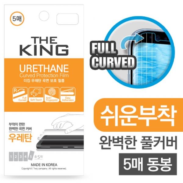V15. 더 킹 우레탄 곡면 보호 필름 (5매) / SM-F926 / 갤럭시Z폴드3 (외부면) / (B-21~22)