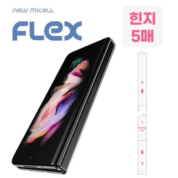 V25. [뉴미셀] 플렉스 TPU 풀커버 필름 (힌지5매) / SM-F936 / 갤럭시 Z폴드4 / (A-92~93)