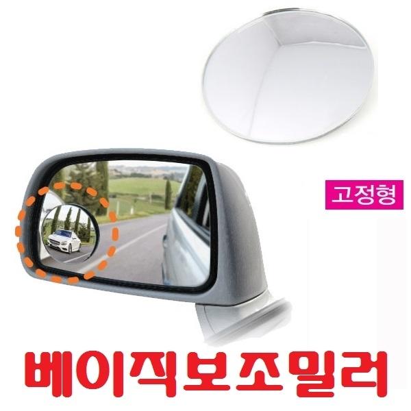 삼진 베이직 사이드 보조미러]고정형/사각지대해소