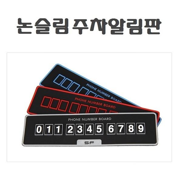 삼진 논슬립 주차알림판