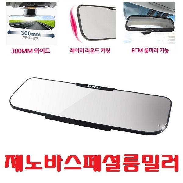삼진 제노바 스페셜 룸미러]ECM/평면경/와이드