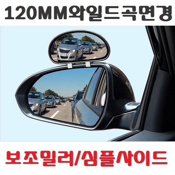 삼진 심플사이드미러]와이드 곡면경/사각지대해소/3중