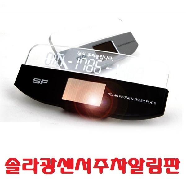솔라광센서 번호판]LED전화알림판/주차알림판