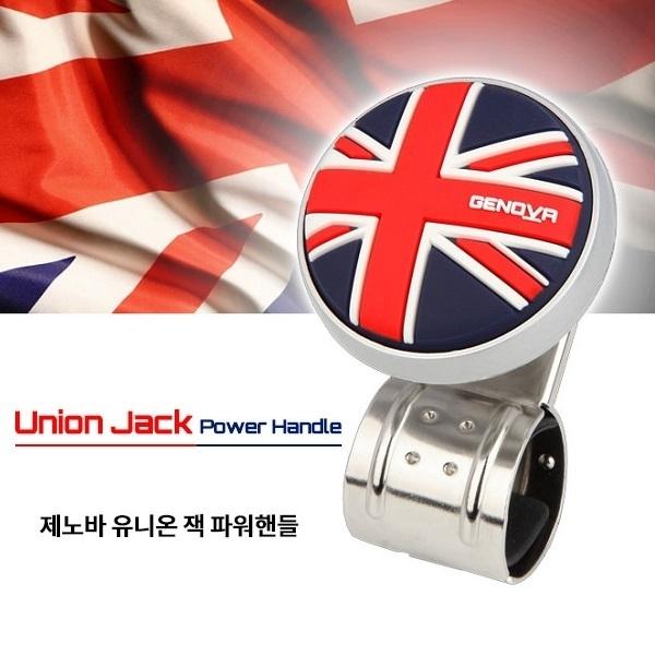 삼진 제노바 유니온잭 파워핸들]파워봉/보조핸들