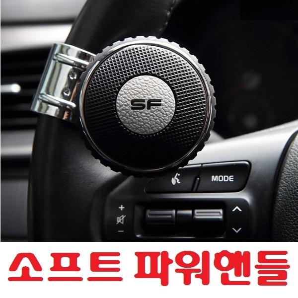 삼진 SF소프트 파워핸들]파워봉/보조핸들/손잡이