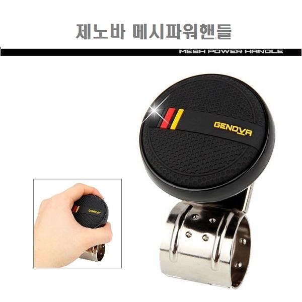 삼진 제노바 메시 파워핸들]파워봉/보조핸들/손잡이