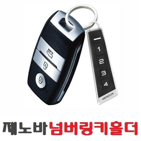 삼진 넘버링 키홀더]열쇠고리/자동차 키홀