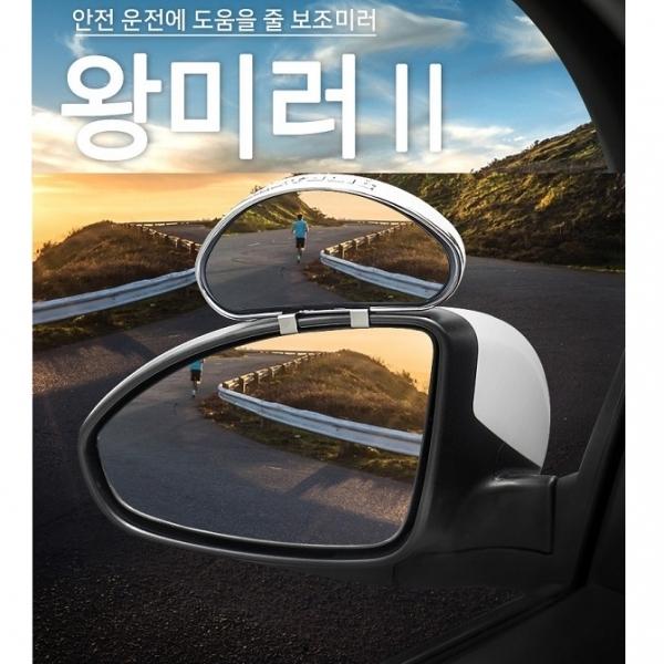 ab왕미러2]보조미러/와이드/사각지대해소/안전