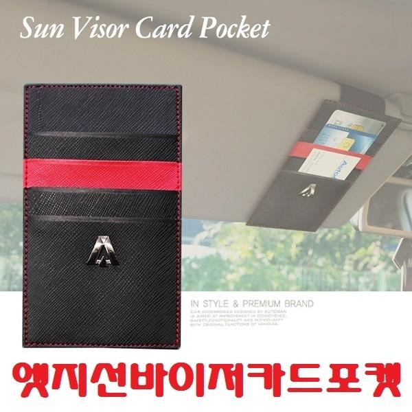 ab)차량용 선바이저 카드포켓]멀티수납/전차종/밴드