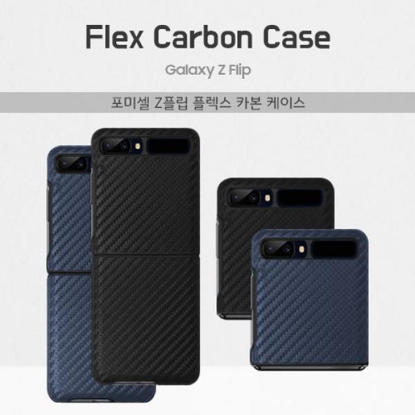 02F. [포미셀] 플렉스 카본 Z플립 케이스 / SM-F700 / SM-F707 / 갤럭시Z플립 / 갤럭시Z플립(5G) ★공용★ / (아2)