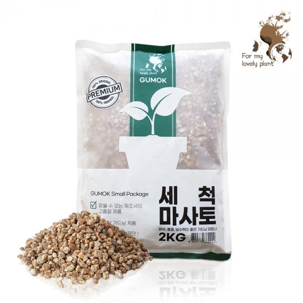 세척마사토 2kg