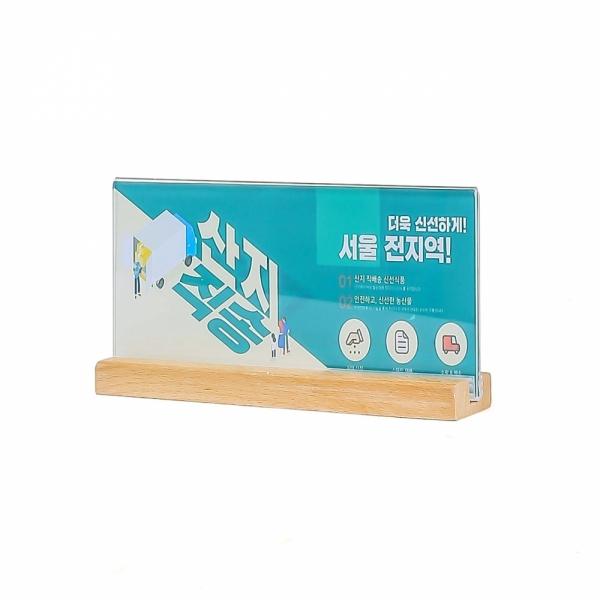 나무받침 아크릴 POP 꽂이 쇼케이스(20X10cm 가로형)