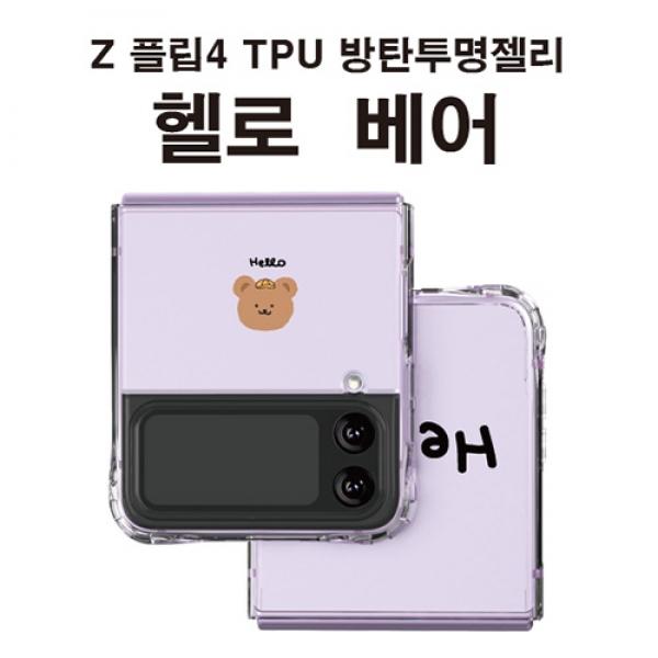 O1-4. 헬로 베어 Z플립4 방탄 투명 젤리 케이스 / SM-F721 / 갤럭시 Z플립4