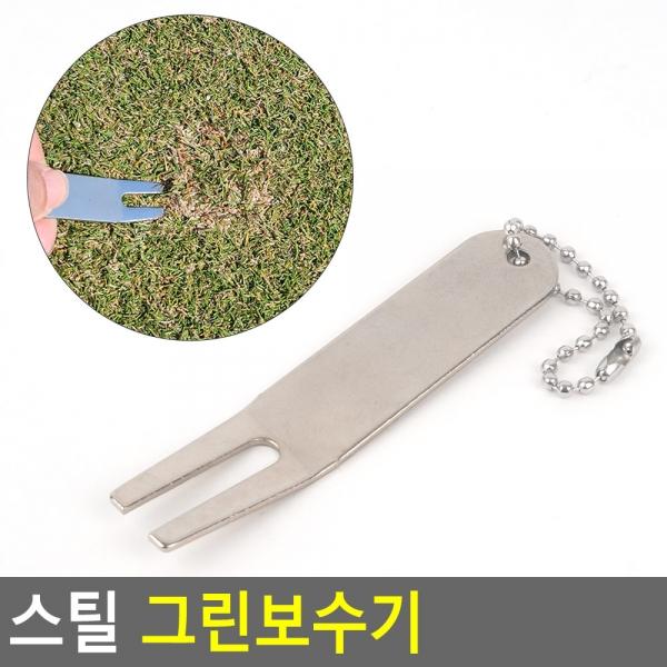 스틸 그린보수기