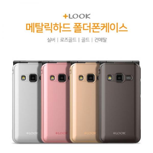 H1-4. 포유 메탈릭 하드 폴더폰 케이스 / AT-M120 / 스타일 폴더