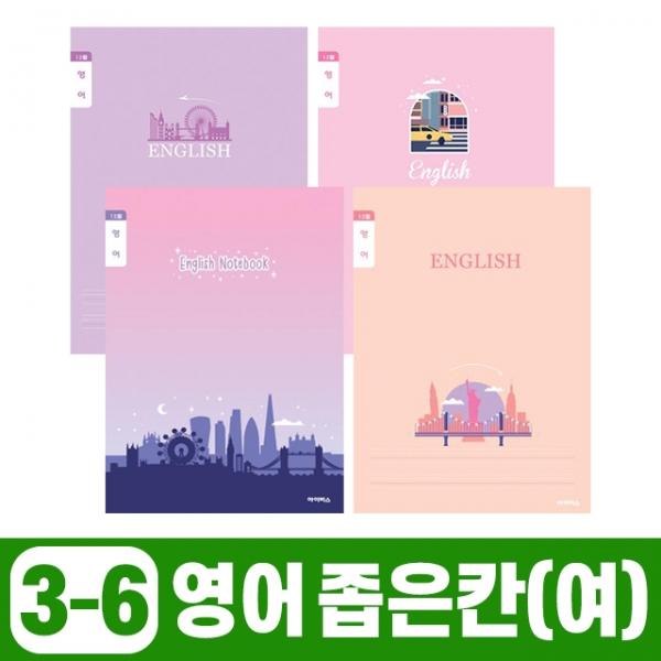초등3-6 영어 좁은칸-여 (20개 1세트)