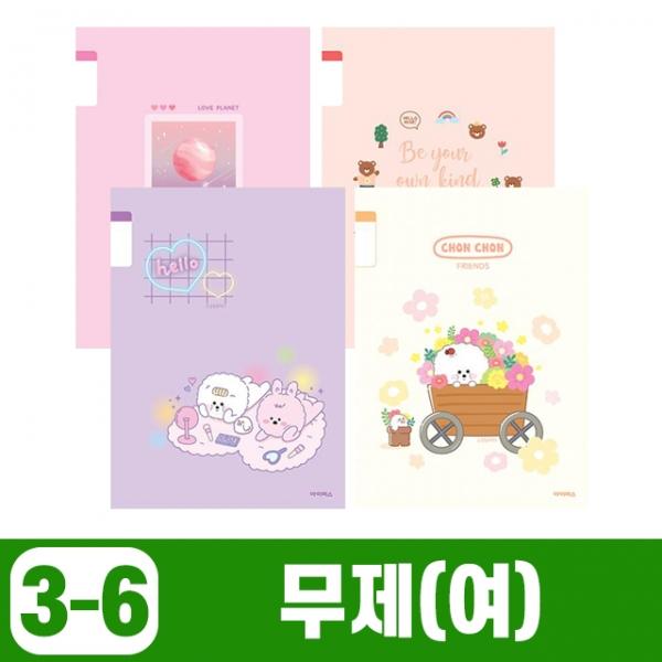 초등3-6 무제-여 (20개 1세트) (랜덤)