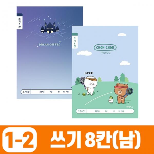 초등1-2 쓰기8칸-남 (10개 1세트)