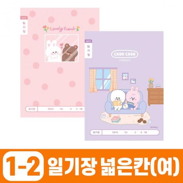초등1-2 일기장 넓은칸_여 (10개 1세트)
