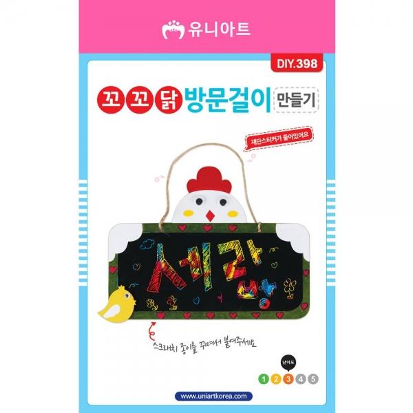 유니아트 만들기재료 DIY398 2500 꼬꼬닭방문걸이만들기