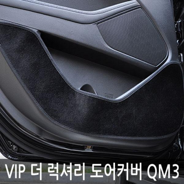 VIP/더 럭셔리 도어커버/QM3