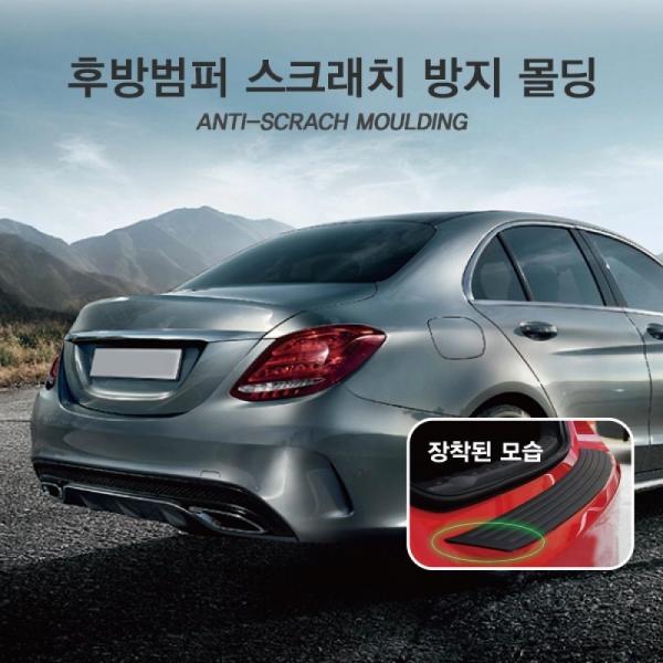 후방범퍼 스크래치방지 몰딩 범퍼몰딩 후방몰딩