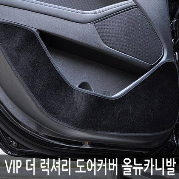 VIP/더 럭셔리 도어커버/올뉴카니발