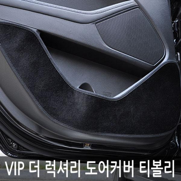 VIP/더 럭셔리 도어커버/티볼리