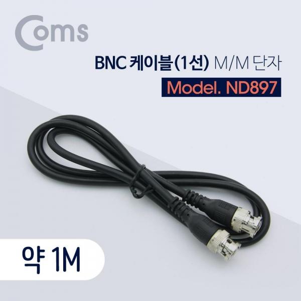 Coms BNC 케이블(1선) 약 1M (M M) CCTV 케이블 ND897