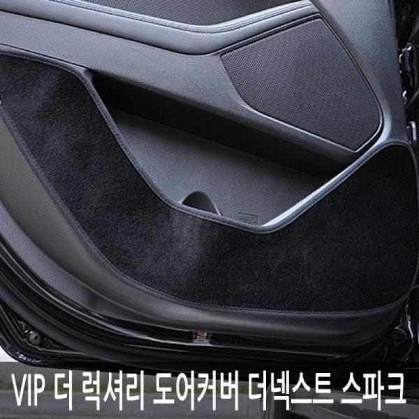 VIP/더 럭셔리 도어커버/더넥스트 스파크