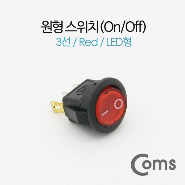 Coms 제작용 전원 스위치(On Off 온오프) 3선 레드 원형 LED BF089