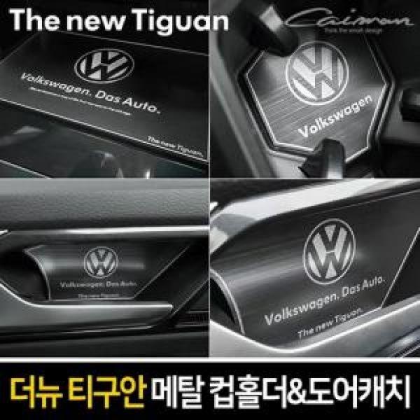 카이만 메탈 컵홀더/메탈 도어캐치 더뉴티구안