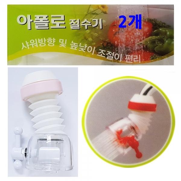 아폴로 싱크대절수기7호 2개 씽크대절수기 수도꼭지