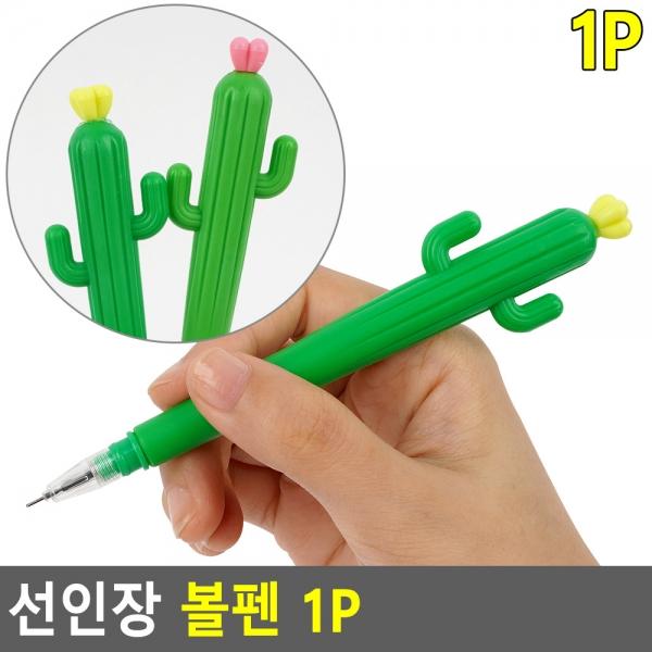 선인장 볼펜 1P