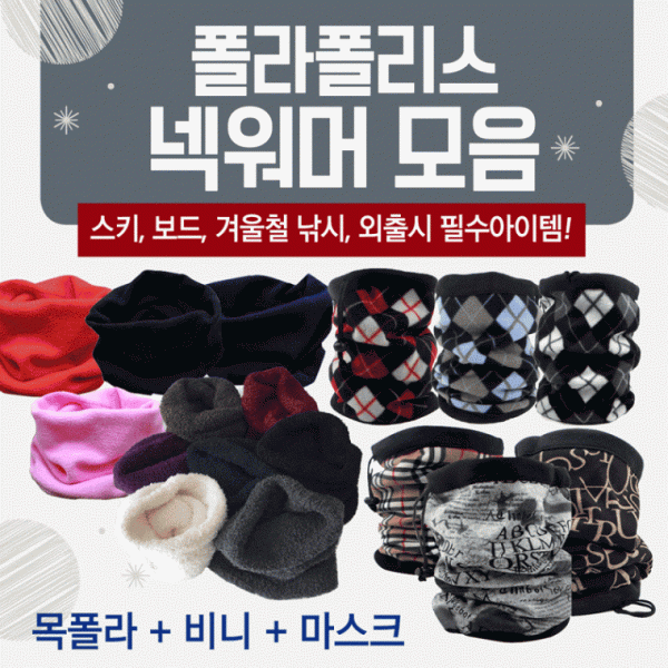 넥워머 [폴라폴리스넥워머모음] 기모넥워머 방한넥워머 워머 보드넥워머 목토시 목도리 귀마개 자수인쇄