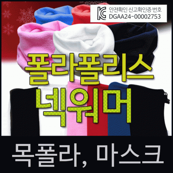 넥워머 [폴라폴리스넥워머] 기모넥워머 방한넥워머 워머 KC인증 보드넥워머 스키워머 목토시 자수인쇄가능
