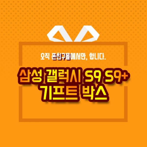 갤럭시S9/S9+ 실속형 패키지 #실속팩 #기프트박스