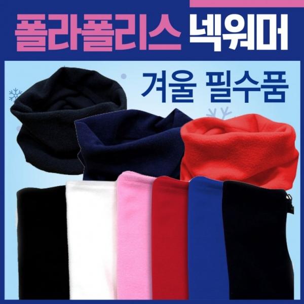 목토시 [폴라폴리스목토시] 기모목토시 방한목토시 KC인증 넥워머 방한넥워머 기모넥워머 워머 인쇄가능