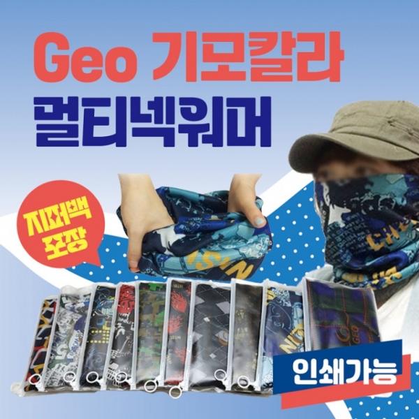 넥워머 [GEO기모칼라멀티] 기모넥워머 지퍼백포장 워머 10가지디자인 목토시 귀마개 목도리 인쇄가능