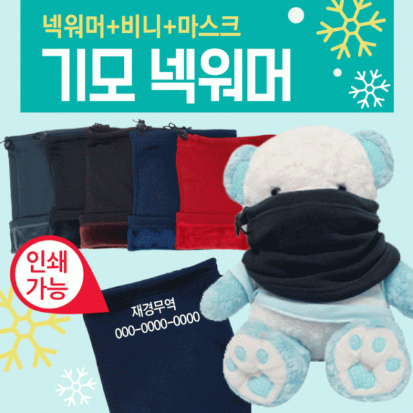 넥워머 [기모넥워머] 기모넥워머 방한넥워머 워머 KC인증 보드넥워머 개별opp 비니 목토시 자수인쇄가능