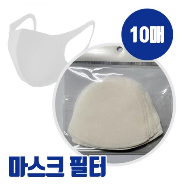 마스크 필터 (10매)
