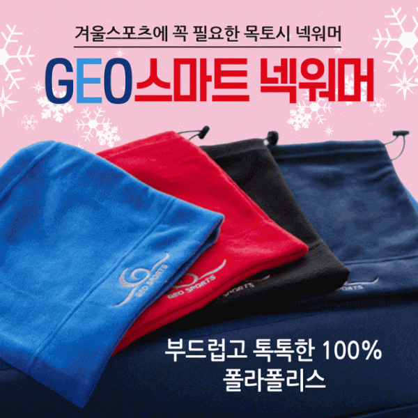 넥워머 [GEO스마트넥워머] 기모넥워머 방한넥워머 워머 국산넥워머 2가지색상 목토시 자수인쇄가능
