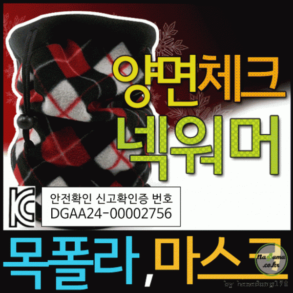 넥워머 [양면체크넥워머] 기모넥워머 방한넥워머 워머 KC인증 3가지색상 목토시 목도리 자수인쇄가능